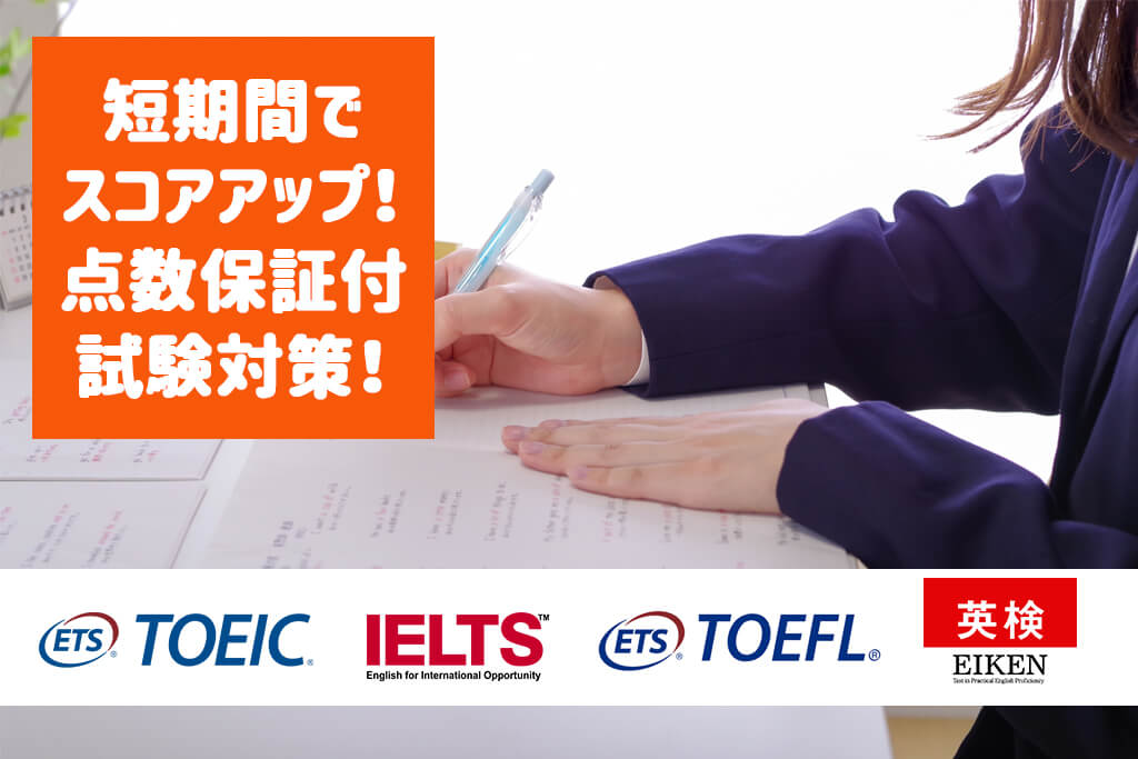 TOEIC、IELTS、TOEFL、英検の試験対策コース