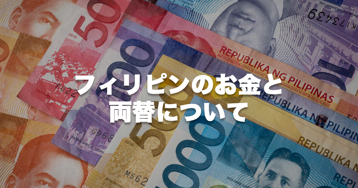 フィリピンのお金と両替について