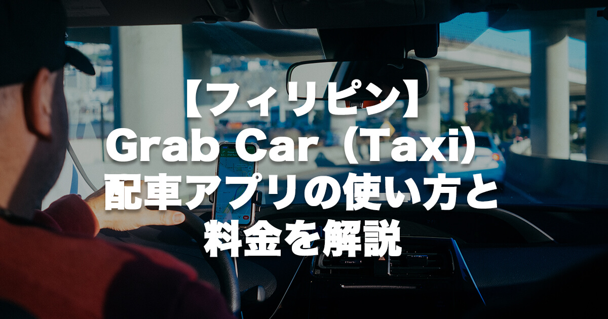 【フィリピン】Grab Car（Taxi）配車アプリの使い方と料金を解説