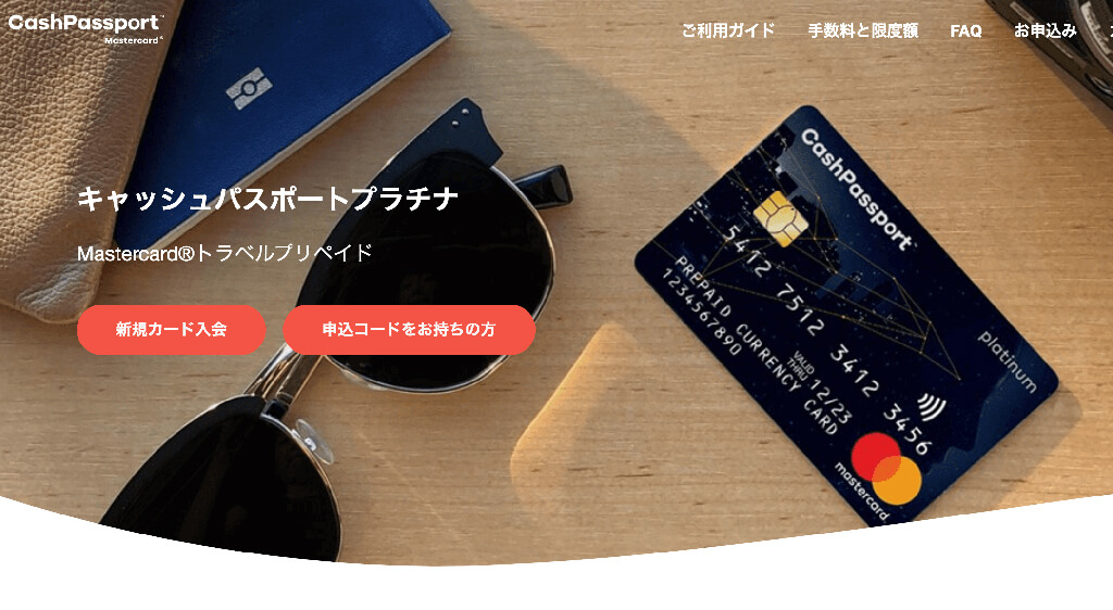Master Card キャッシュパスポート公式サイト