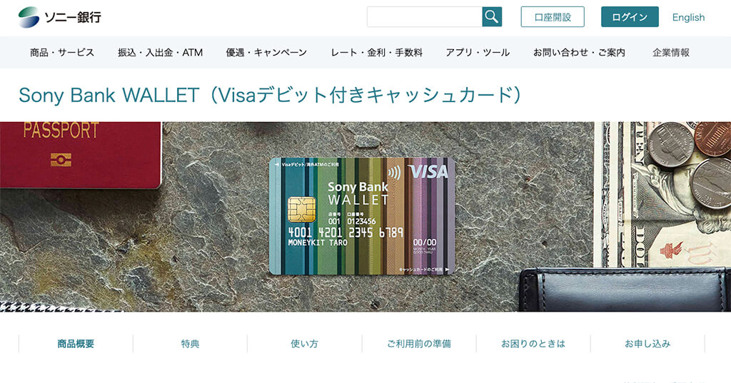ソニー銀行デビットカード（Sony Bank WALLET）