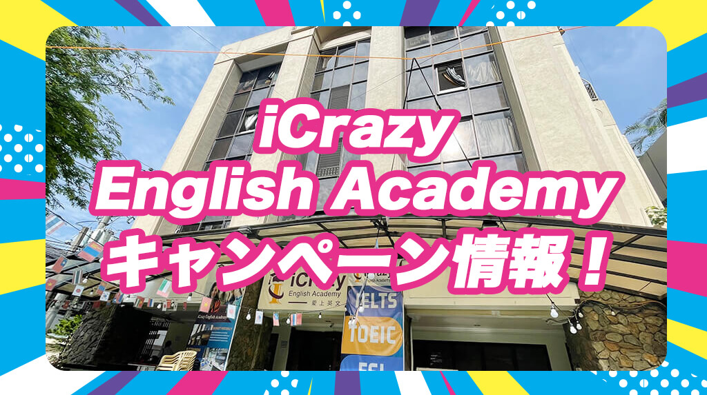 iCrazy English Academyキャンペーン情報